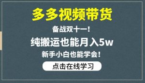 多多视频带货,备战双十一,纯搬运也能月入5w,新手小白也能学会-苏柒资源库