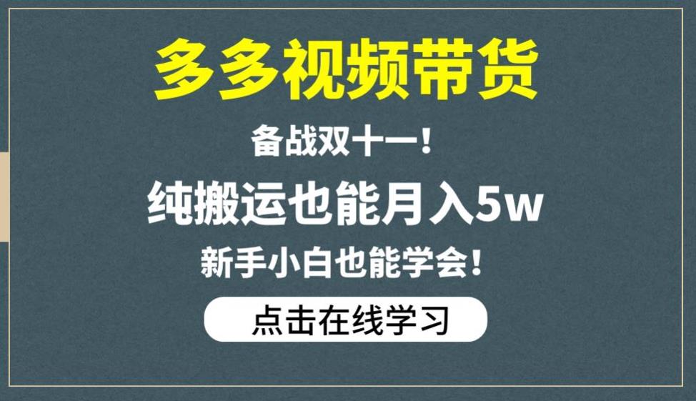 多多视频带货，备战双十一，纯搬运也能月入5w，新手小白也能学会-苏柒资源库
