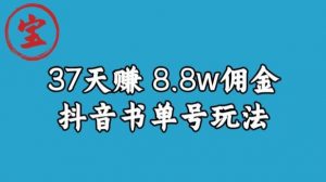 宝哥0-1抖音中医图文矩阵带货保姆级教程,37天8万8佣金【揭秘】-苏柒资源库