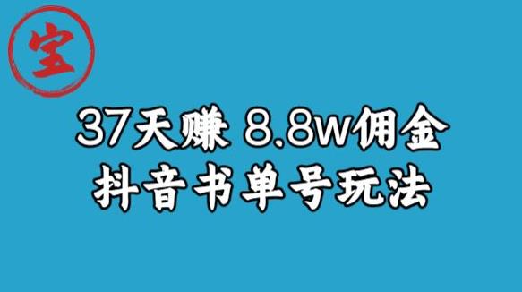 宝哥0-1抖音中医图文矩阵带货保姆级教程，37天8万8佣金【揭秘】-苏柒资源库