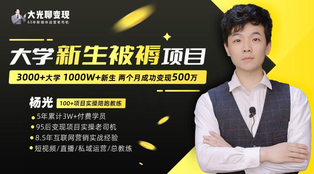 大学新生被褥蓝海项目：两个月变现500万，从0~1项目陪跑训练营-苏柒资源库