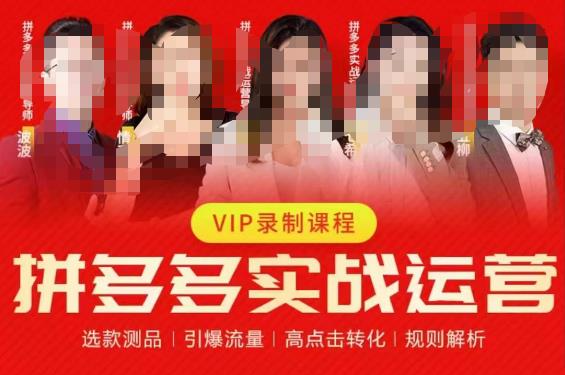 2023推易拼多多实战运营，选款测品、引爆流量、高点击转化、规则解析-苏柒资源库