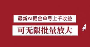 外面收费3w的8月最新AI掘金项目,单日收益可上千,批量起号无限放大【揭秘】-苏柒资源库