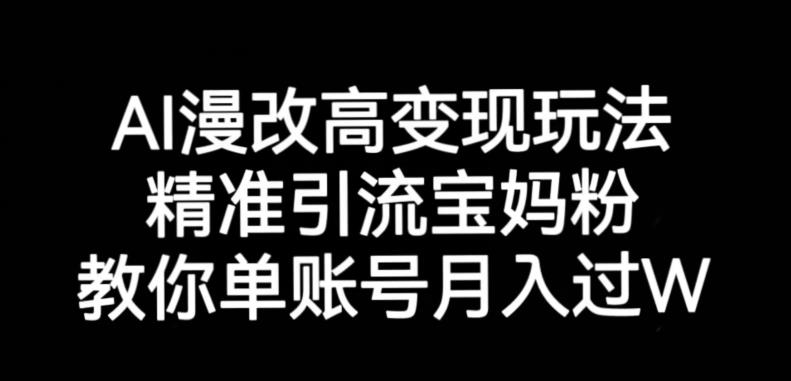 AI漫改头像高级玩法，精准引流宝妈粉，高变现打发单号月入过万【揭秘】-苏柒资源库