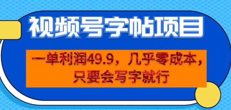 一单利润49.9，视频号字帖项目，几乎零成本，一部手机就能操作，只要会写字就行【揭秘】-苏柒资源库