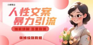 独家人性文案玩法，暴力引流多重变现，保姆级教程【揭秘】-苏柒资源库