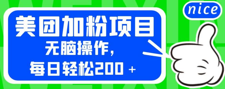 外面卖980的美团加粉项目，无脑操作，每日轻松200＋【揭秘】-苏柒资源库