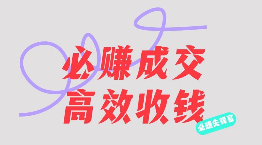 刘荧鑫：必赚先锋官搞钱计划，不听课学习，只圈人收钱！-苏柒资源库