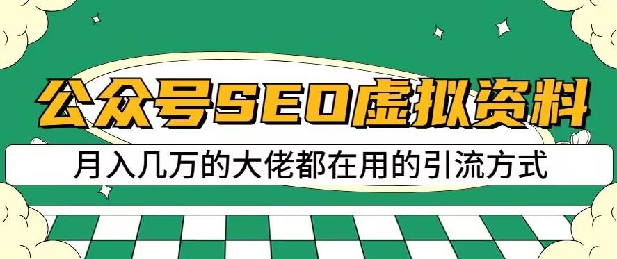 公众号SEO虚拟资料，操作简单，日入500+，可批量操作【揭秘】-苏柒资源库