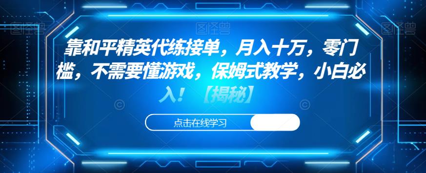 靠和平精英代练接单，月入十万，零门槛，不需要懂游戏，保姆式教学，小白必入！【揭秘】-苏柒资源库