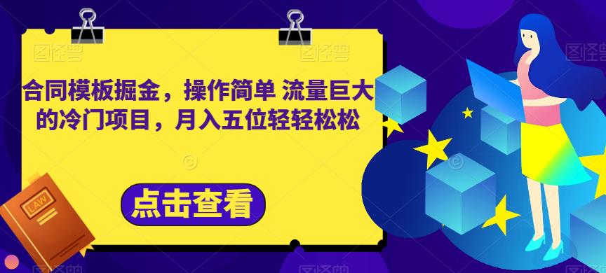 合同模板掘金，操作简单流量巨大的冷门项目，月入五位轻轻松松【揭秘】-苏柒资源库