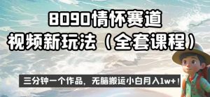 8090情怀赛道视频新玩法,三分钟一个作品,无脑搬运小白月入1w+【揭秘】-苏柒资源库