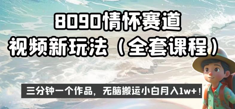 8090情怀赛道视频新玩法，三分钟一个作品，无脑搬运小白月入1w+【揭秘】-苏柒资源库