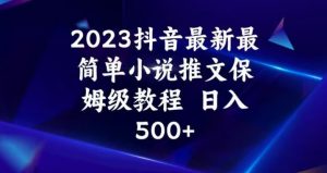 2023抖音最新最简单小说推文保姆级教程,日入500+【揭秘】-苏柒资源库