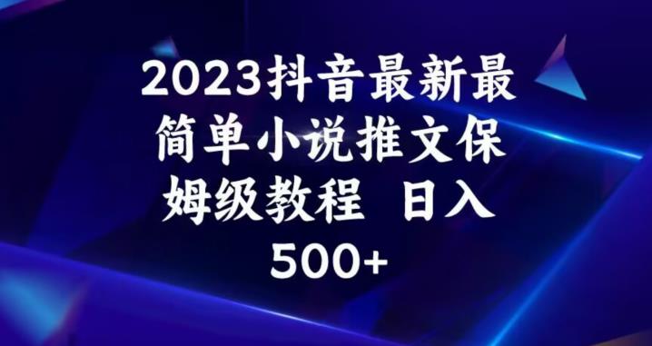 2023抖音最新最简单小说推文保姆级教程，日入500+【揭秘】-苏柒资源库
