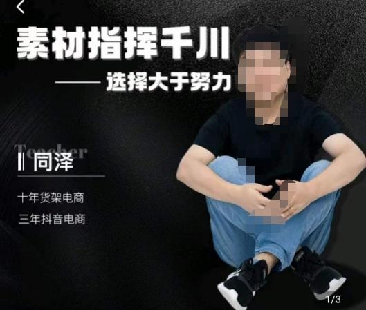 同泽素材指挥千川，千川硬广素材课效果广告创作同泽抖音直播单品打爆日不落-苏柒资源库