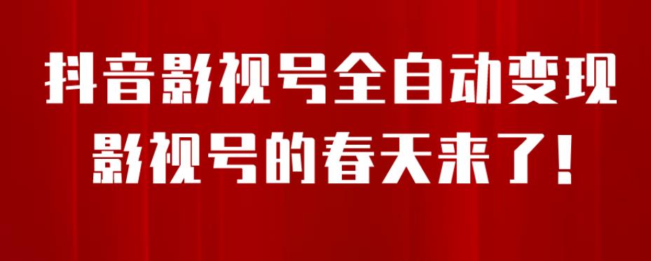 8月最新抖音影视号挂载小程序全自动变现，每天一小时收益500＋，可无限放大【揭秘】-苏柒资源库