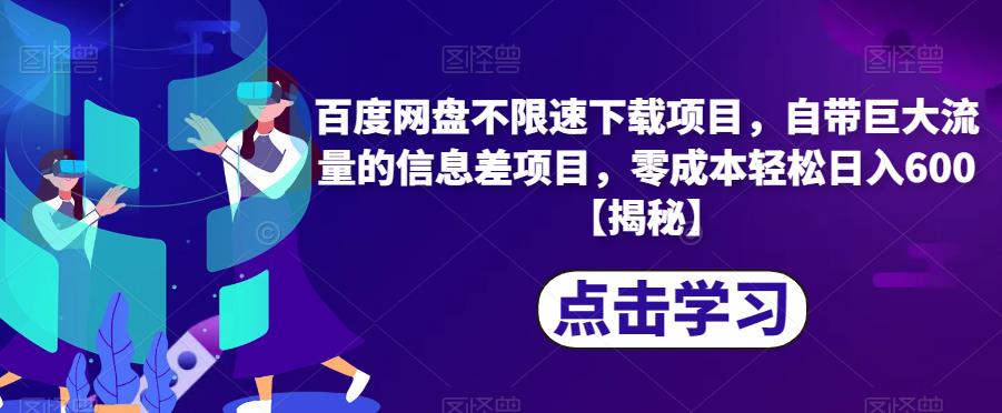百度网盘不限速下载项目，自带巨大流量的信息差项目，零成本轻松日入600【揭秘】-苏柒资源库