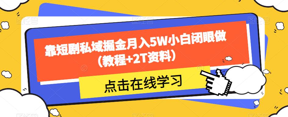 靠短剧私域掘金月入5W小白闭眼做(教程+2T资料)-苏柒资源库