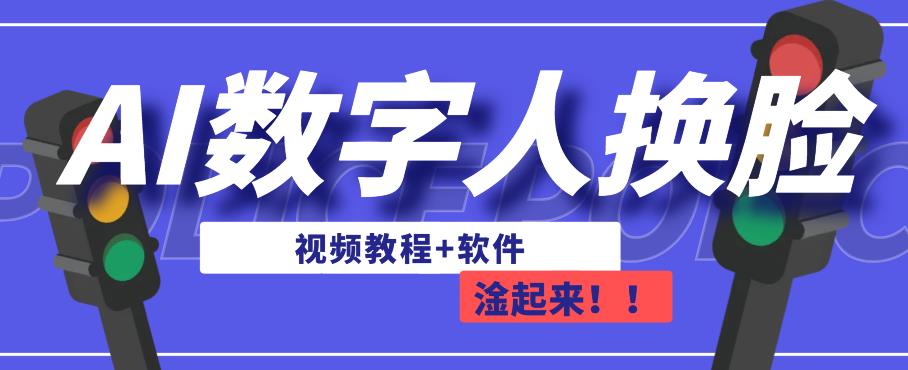 AI数字人换脸，可做直播，简单操作，有手就能学会（教程+软件）-苏柒资源库