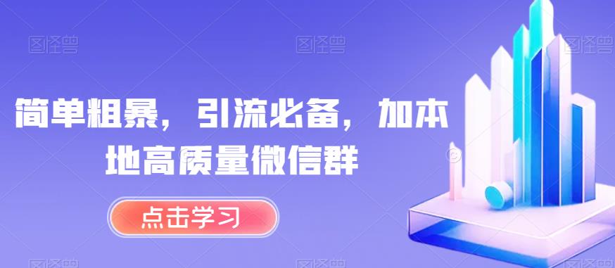 简单粗暴，引流必备，加本地高质量微信群【揭秘】-苏柒资源库