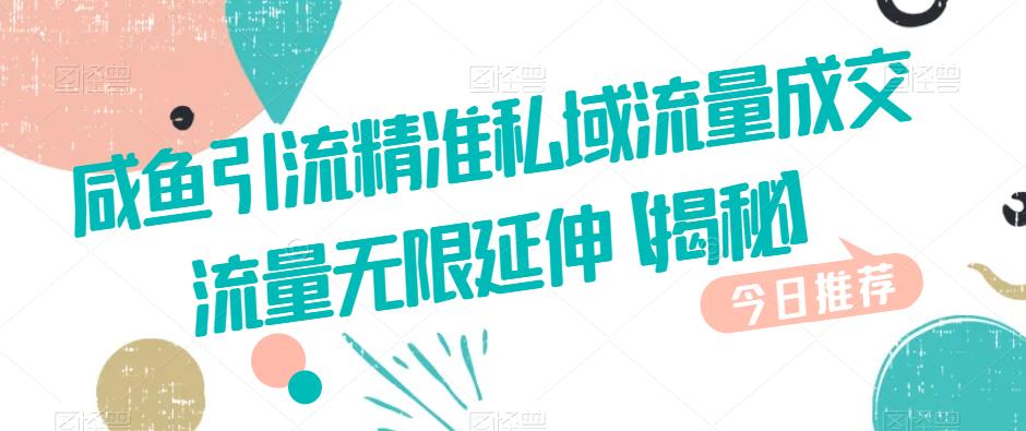 咸鱼引流精准私域流量成交流量无限延伸【揭秘】-苏柒资源库