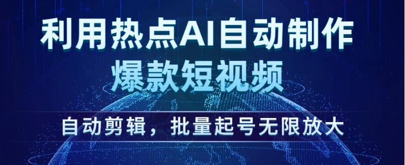 利用热点AI自动制作爆款短视频，自动剪辑，批量起号无限放大【揭秘】-苏柒资源库