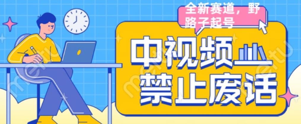 外面售价1599的中视频禁止废话系列视频制作教程，全新蓝海玩法-苏柒资源库