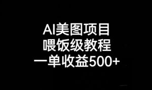 AI美图项目，喂饭级教程，一单收益500+-苏柒资源库