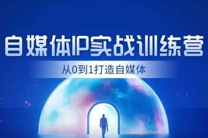 闰土·自媒体IP实战训练，从0到1打造财经自媒体，手把手帮你打通内容、引流、变现闭环-苏柒资源库