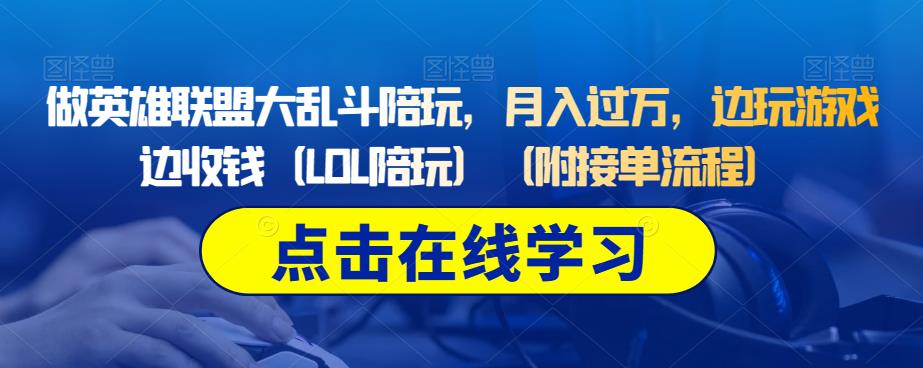 做英雄联盟大乱斗陪玩，月入过万，边玩游戏边收钱（LOL陪玩）（附接单流程）-苏柒资源库