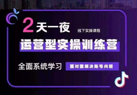 某传媒主播训练营32期，全面系统学习运营型实操，从底层逻辑到实操方法到千川投放等-苏柒资源库