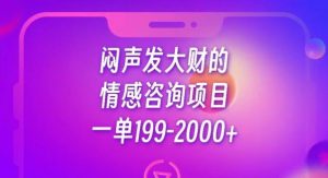 闷声发大财的情感咨询项目,一单199-2000+【揭秘】-苏柒资源库