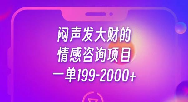 闷声发大财的情感咨询项目，一单199-2000+【揭秘】-苏柒资源库