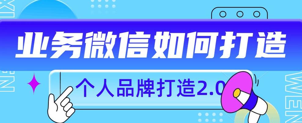 个人品牌打造2.0，个人微信号如何打造更有力量？-苏柒资源库