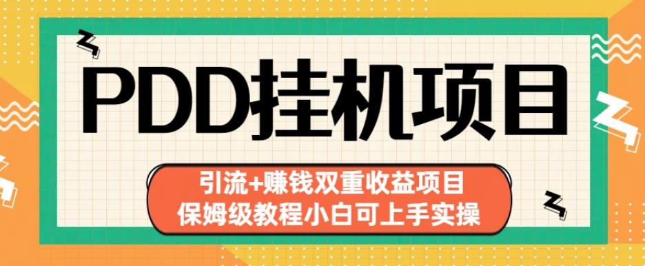 拼多多挂机项目引流+赚钱双重收益项目(保姆级教程小白可上手实操)【揭秘】-苏柒资源库