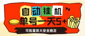 自动挂机，单号一天5+，可批量放大安全稳定【揭秘】-苏柒资源库