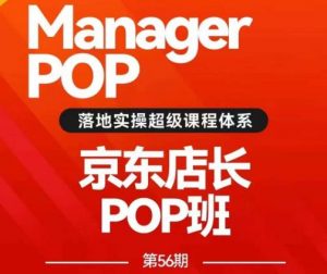 搜索书生POP店长私家班培训录播课56期7月课，京东搜推与爆款打造技巧，站内外广告高ROI投放打法-苏柒资源库