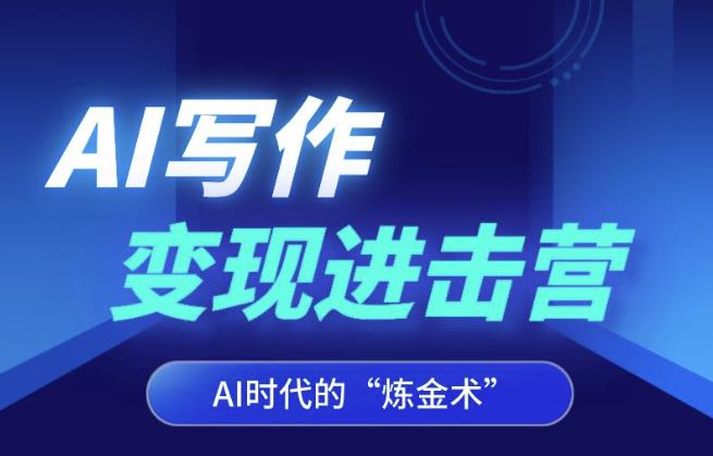 AI写作变现进击营，AI时代的“炼金术”，掌握Al咒语·解锁写作潜能-苏柒资源库