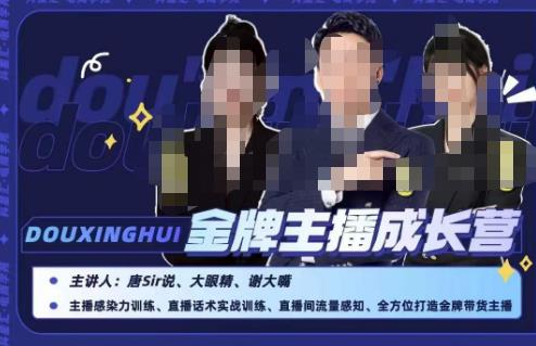 唐sir抖星汇·金牌主播成长营,全方位打造金牌带货主播,助力更多主播抓住带货的风口与红利-苏柒资源库