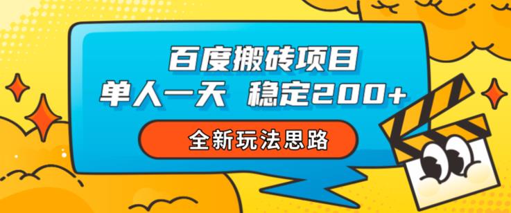 百度搬砖项目,单人一天稳定200+,全新玩法思路【揭秘】-苏柒资源库