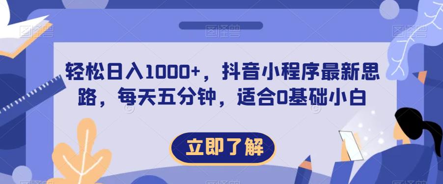 轻松日入1000+，抖音小程序最新思路，每天五分钟，适合0基础小白【揭秘】-苏柒资源库