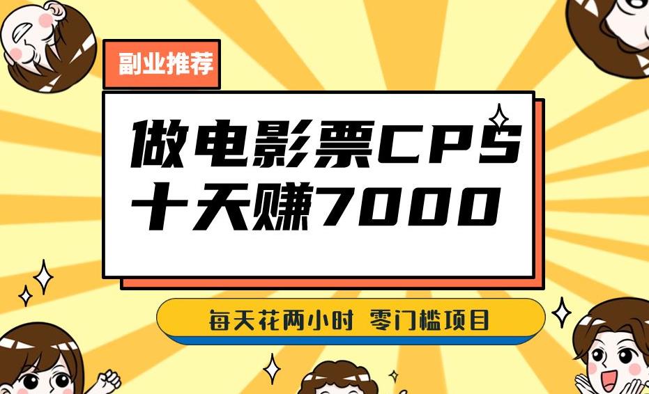 靠电影票，十天赚七千，每天两小时轻松1000+。零门槛、零投入！【揭秘】-苏柒资源库