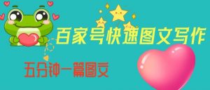 百家号快速图文写作，从起号到定位，带内容制作，五分钟一篇图文【揭秘】-苏柒资源库