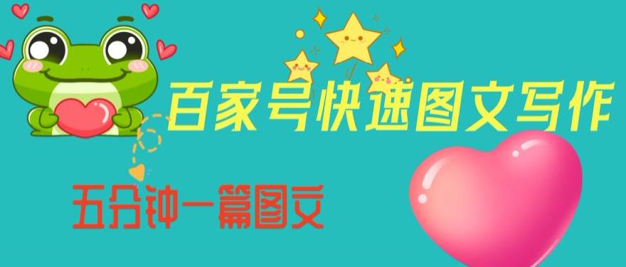 百家号快速图文写作，从起号到定位，带内容制作，五分钟一篇图文【揭秘】-苏柒资源库