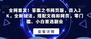 全网首发!答案之书网页版,目入2K,全新玩法,搭配文档和网页,零门槛、小白首选副业【揭秘】-苏柒资源库