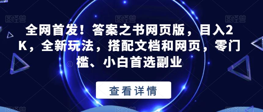 全网首发！答案之书网页版，目入2K，全新玩法，搭配文档和网页，零门槛、小白首选副业【揭秘】-苏柒资源库