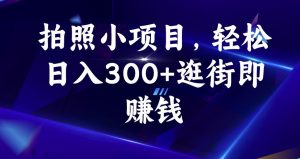 拍照小项目,轻松日入300+逛街即赚钱【揭秘】-苏柒资源库