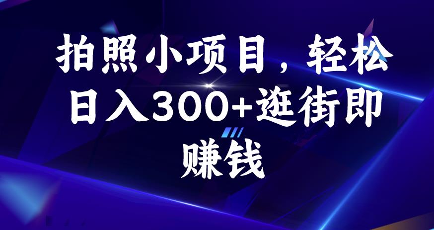 拍照小项目，轻松日入300+逛街即赚钱【揭秘】-苏柒资源库