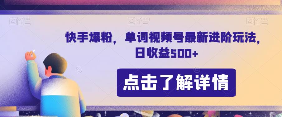 快手爆粉，单词视频号最新进阶玩法，日收益500+【揭秘】-苏柒资源库